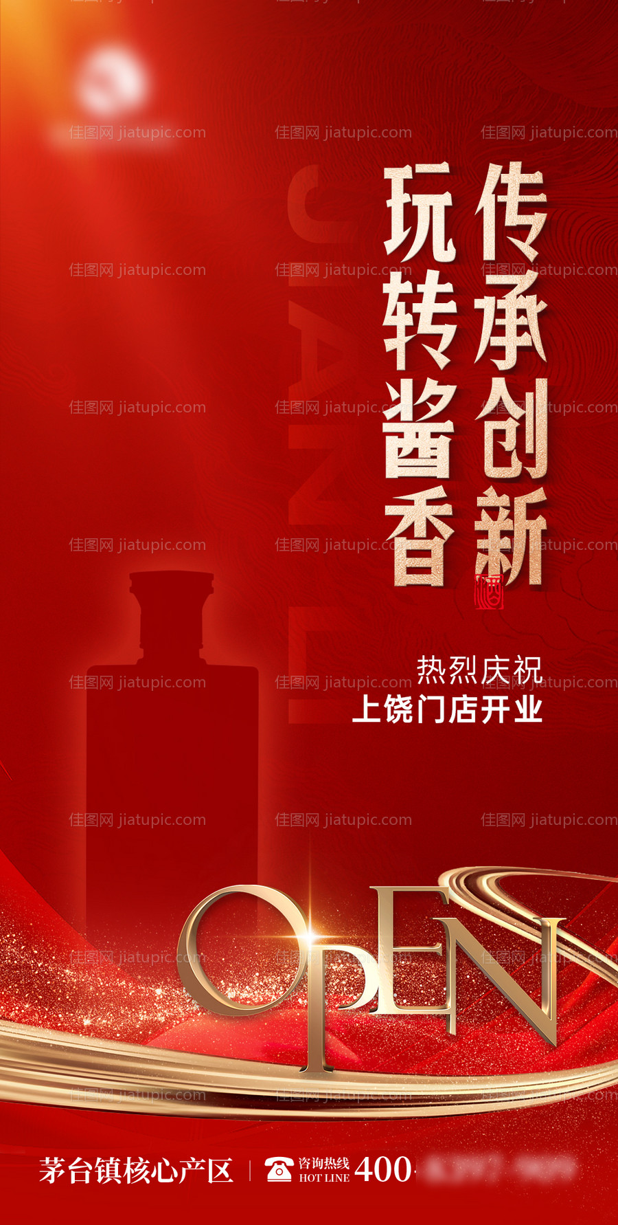 白酒开业海报-源文件