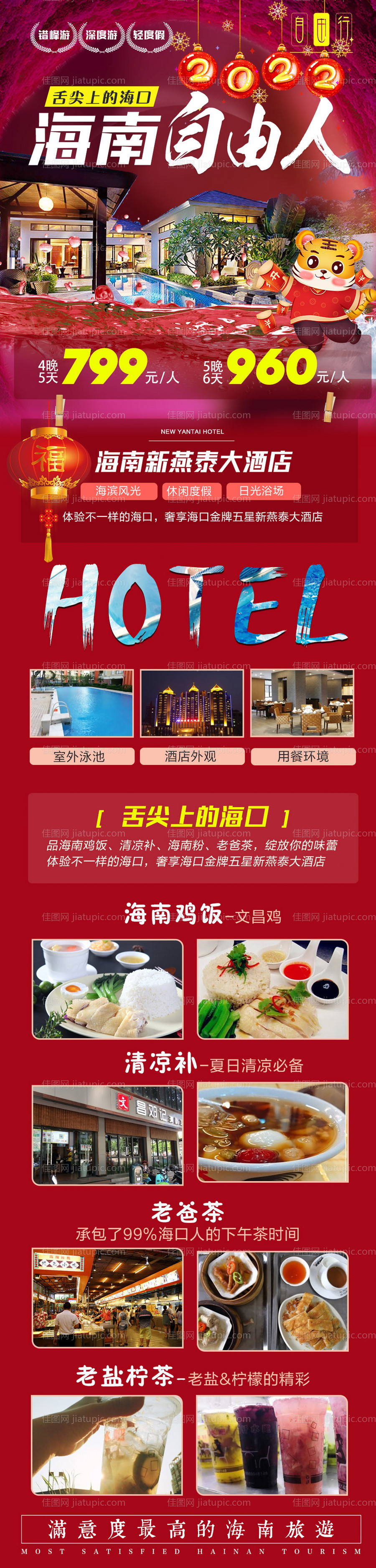 海南春节自由行旅游海报-源文件