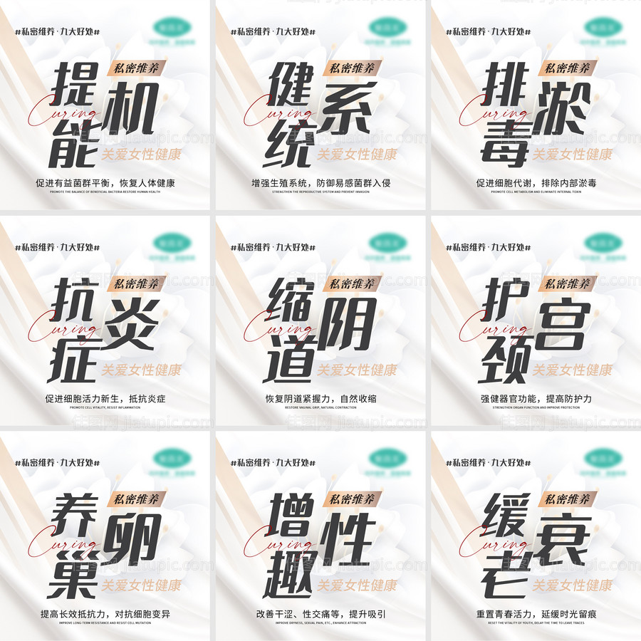 女性私密宣传九宫格-源文件