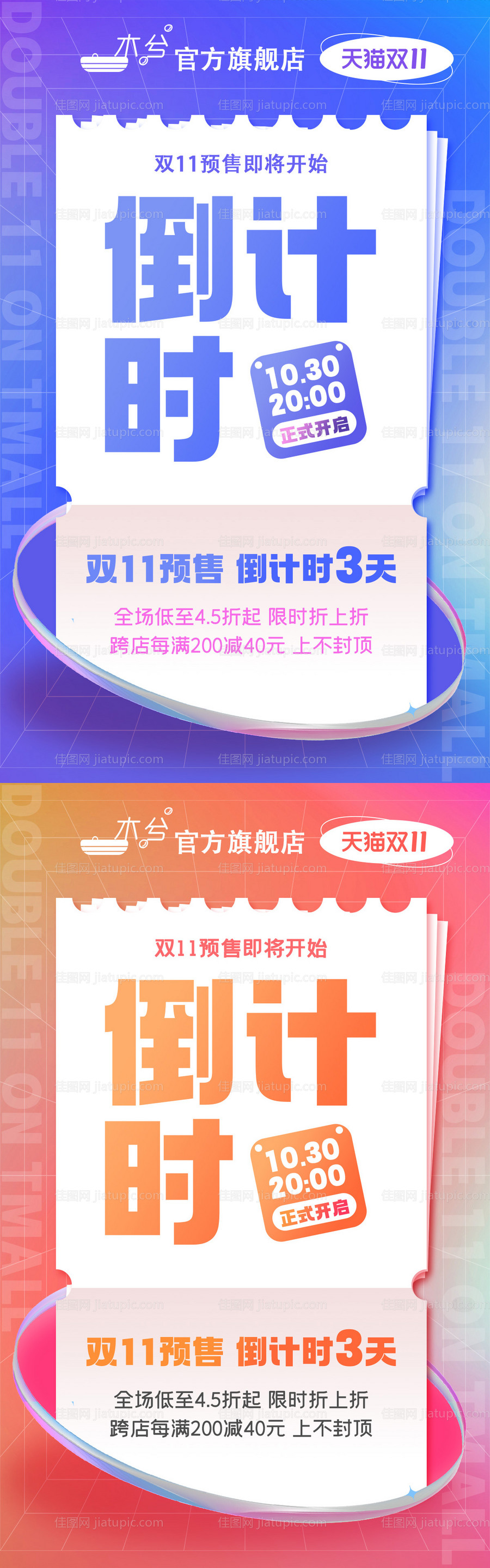 电商双十一倒计时海报-源文件