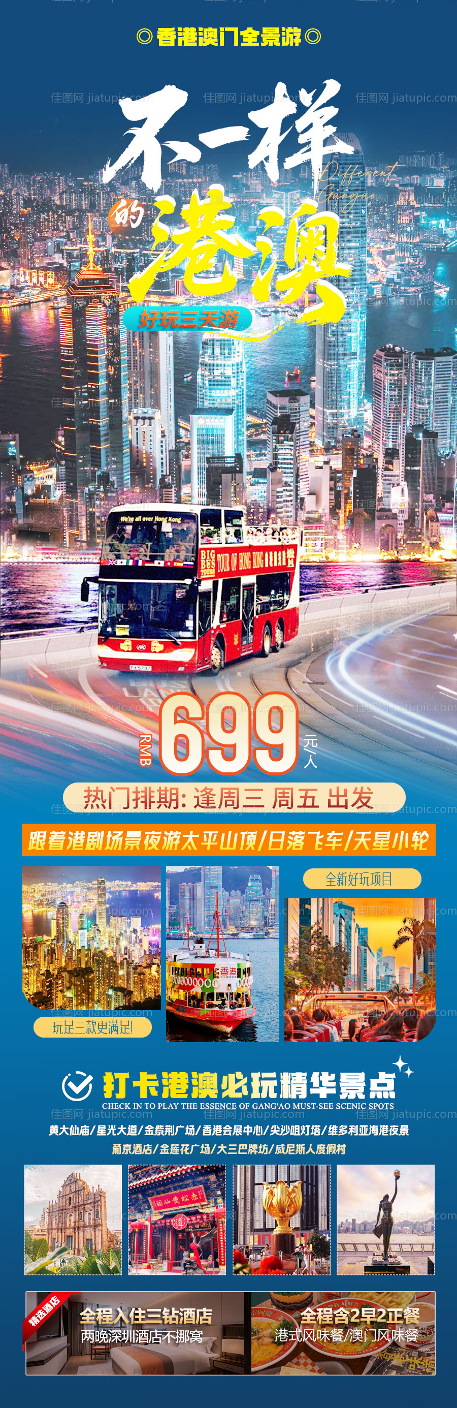 不一样的港澳旅游海报-源文件