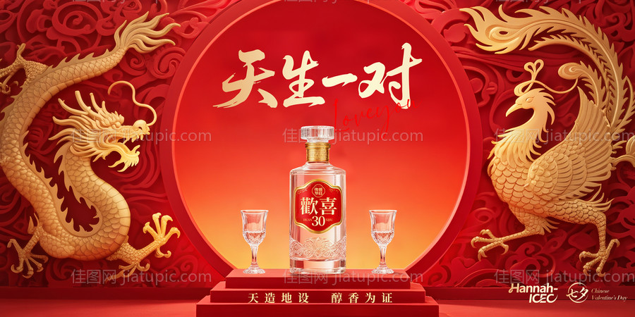 白酒七夕品推背景板-源文件