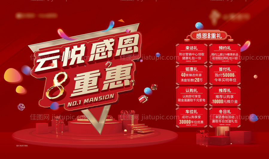 地产感恩八重礼海报-源文件