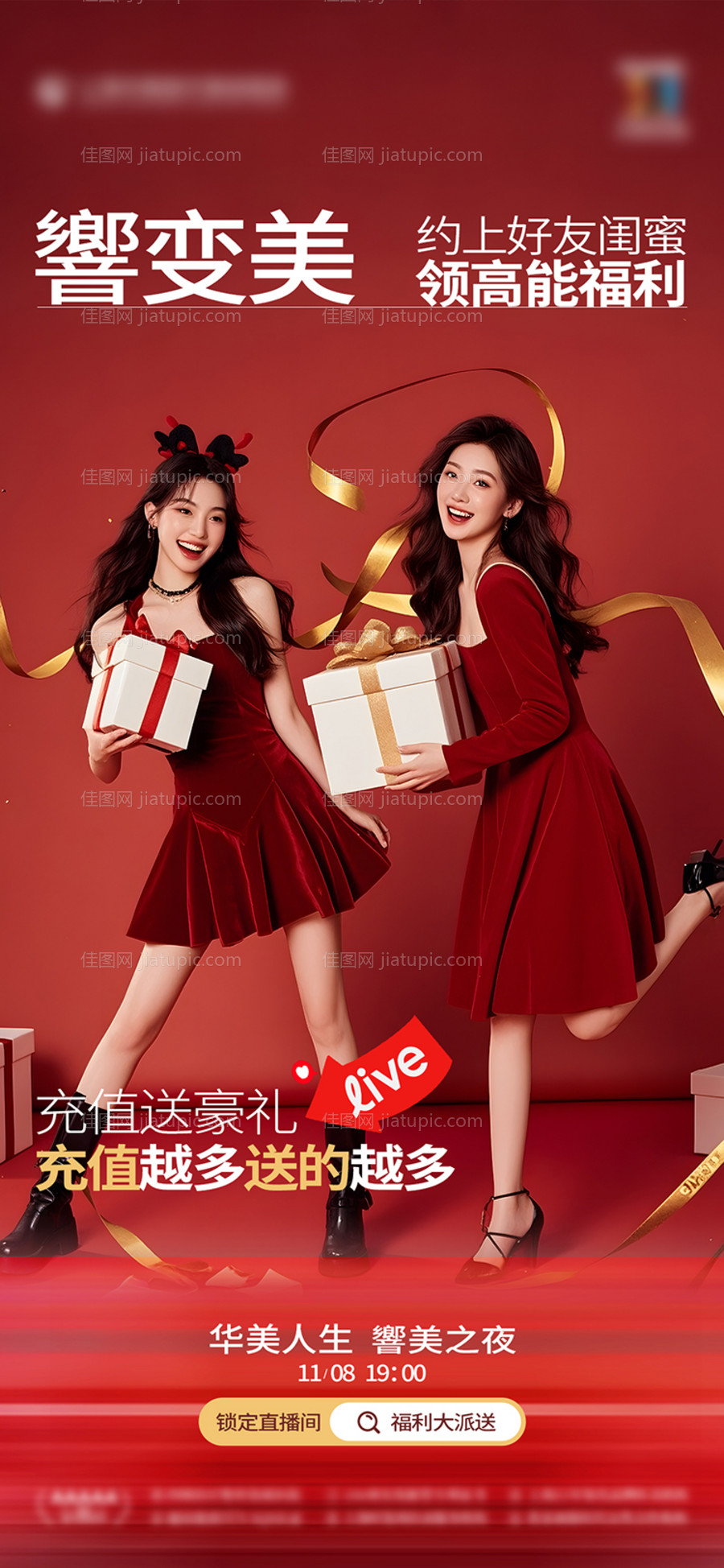 医美直播优惠海报-源文件