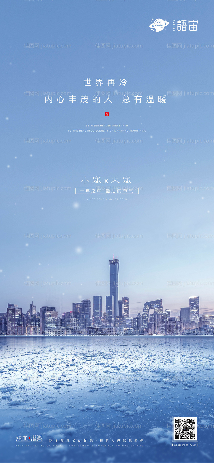 小寒大寒二十四节气海报-源文件