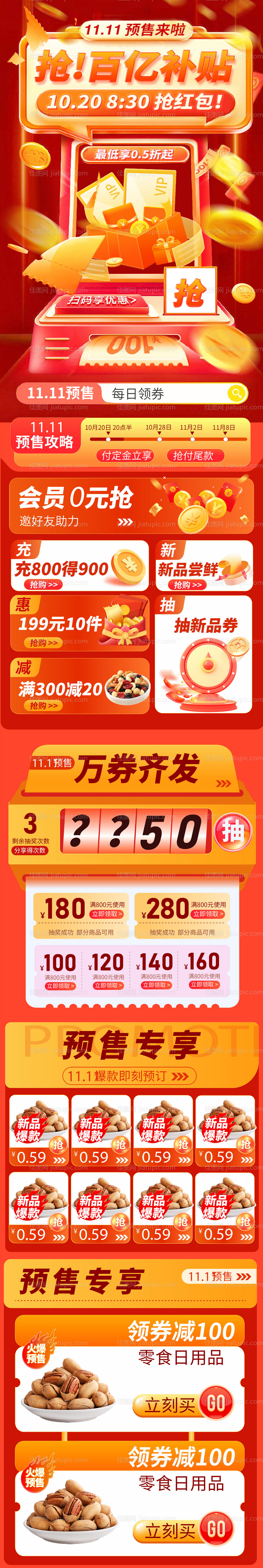 双11百亿补贴坚果活动页-源文件