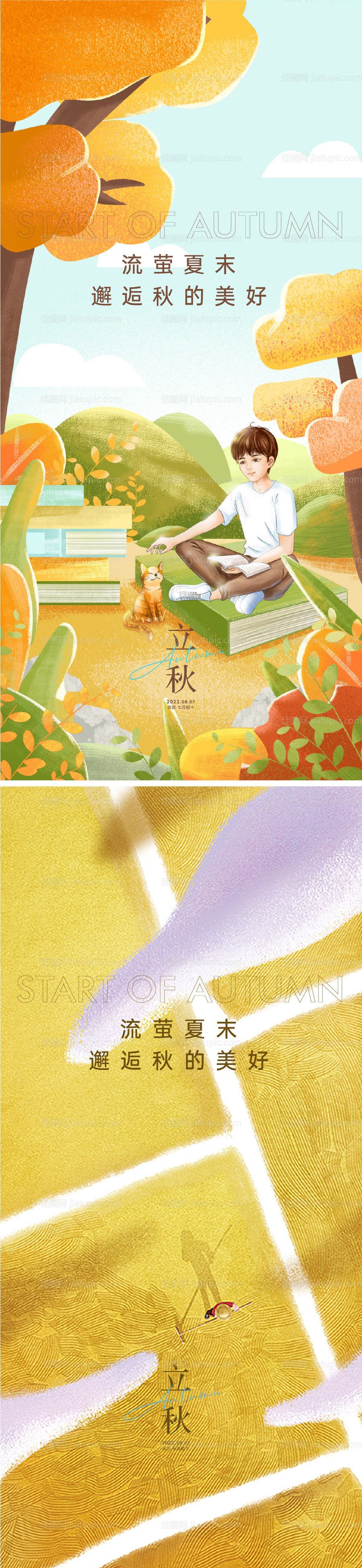 立秋节气系列海报-源文件