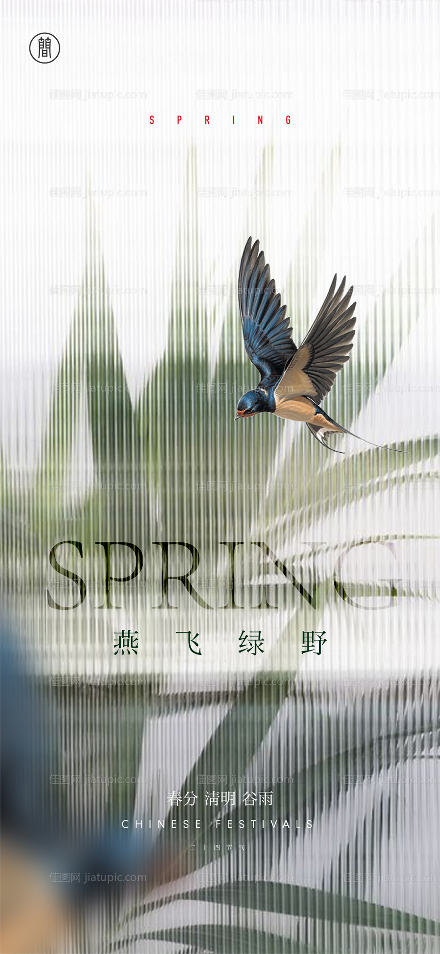 春分二十四节气海报-源文件