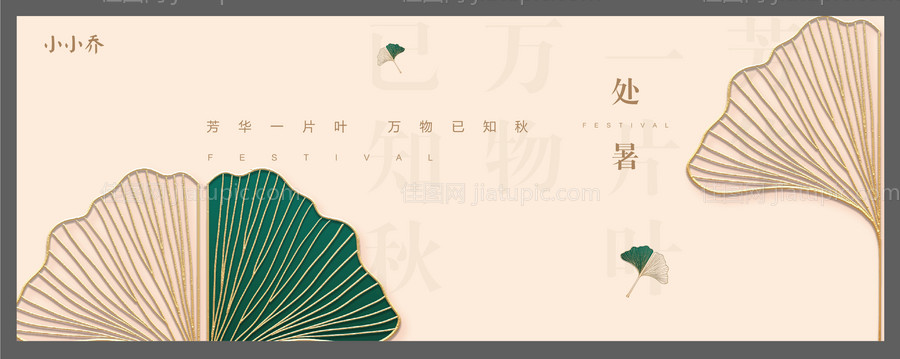 处暑海报-源文件