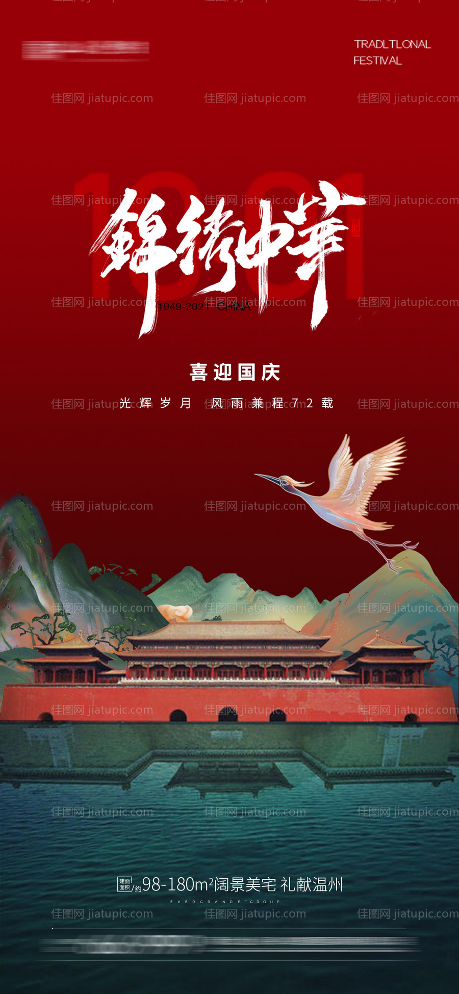 国庆节海报-源文件