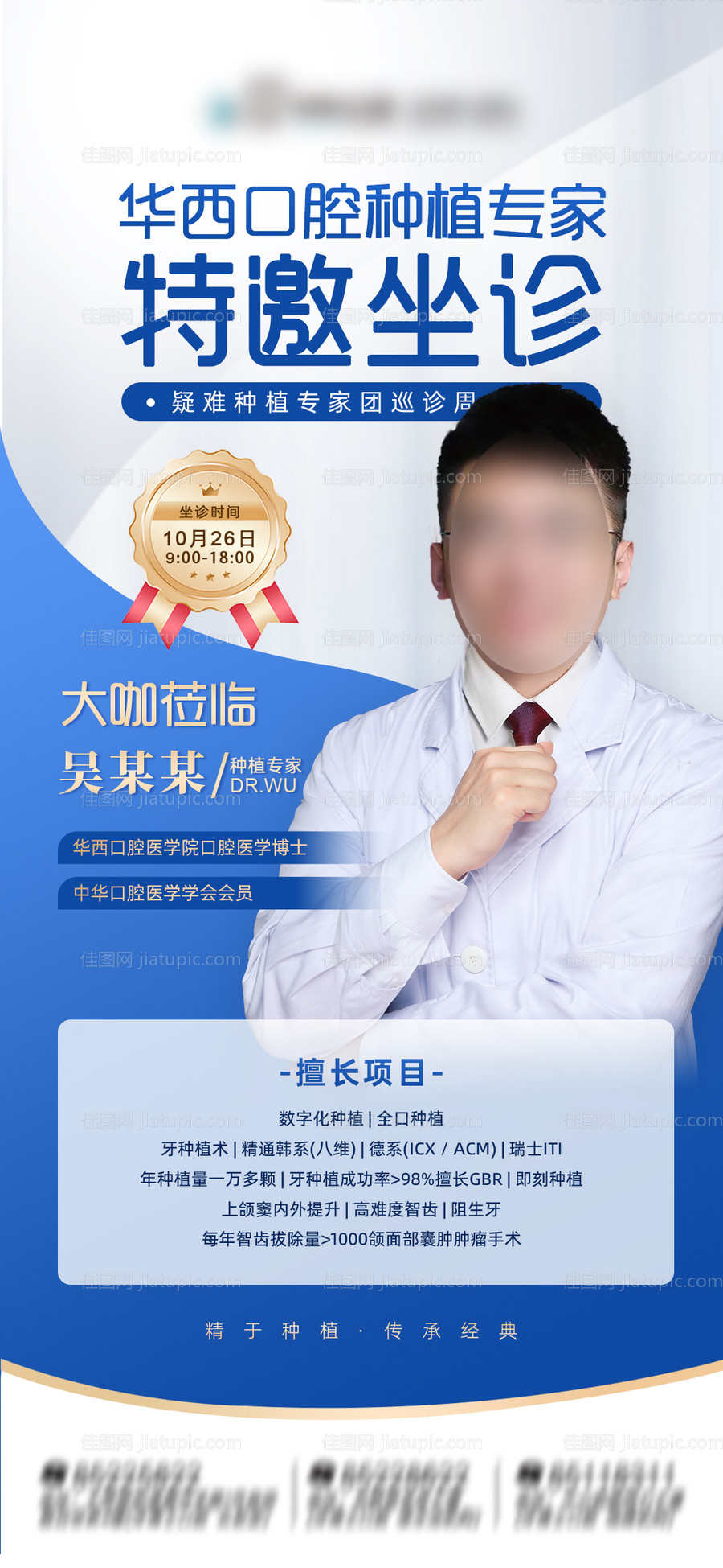 口腔医生专家坐诊简介海报-源文件