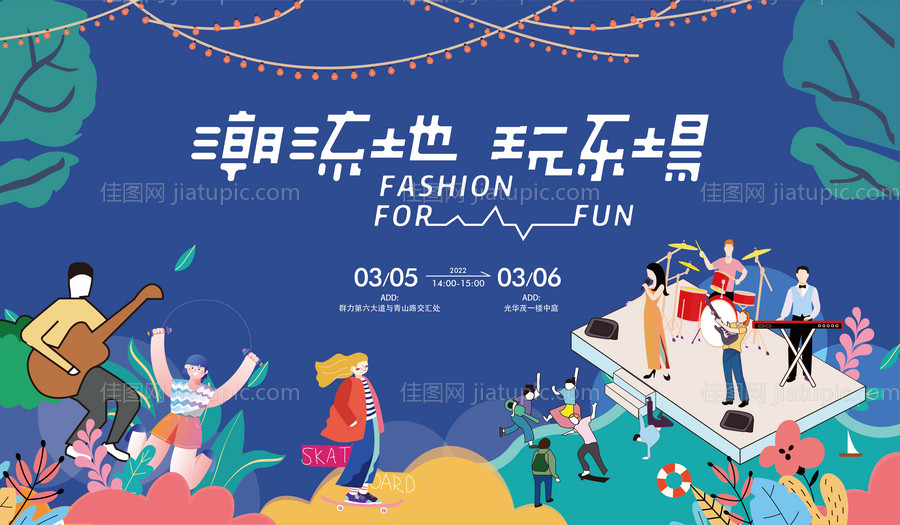 商业地产派对潮流音乐节背景板-源文件