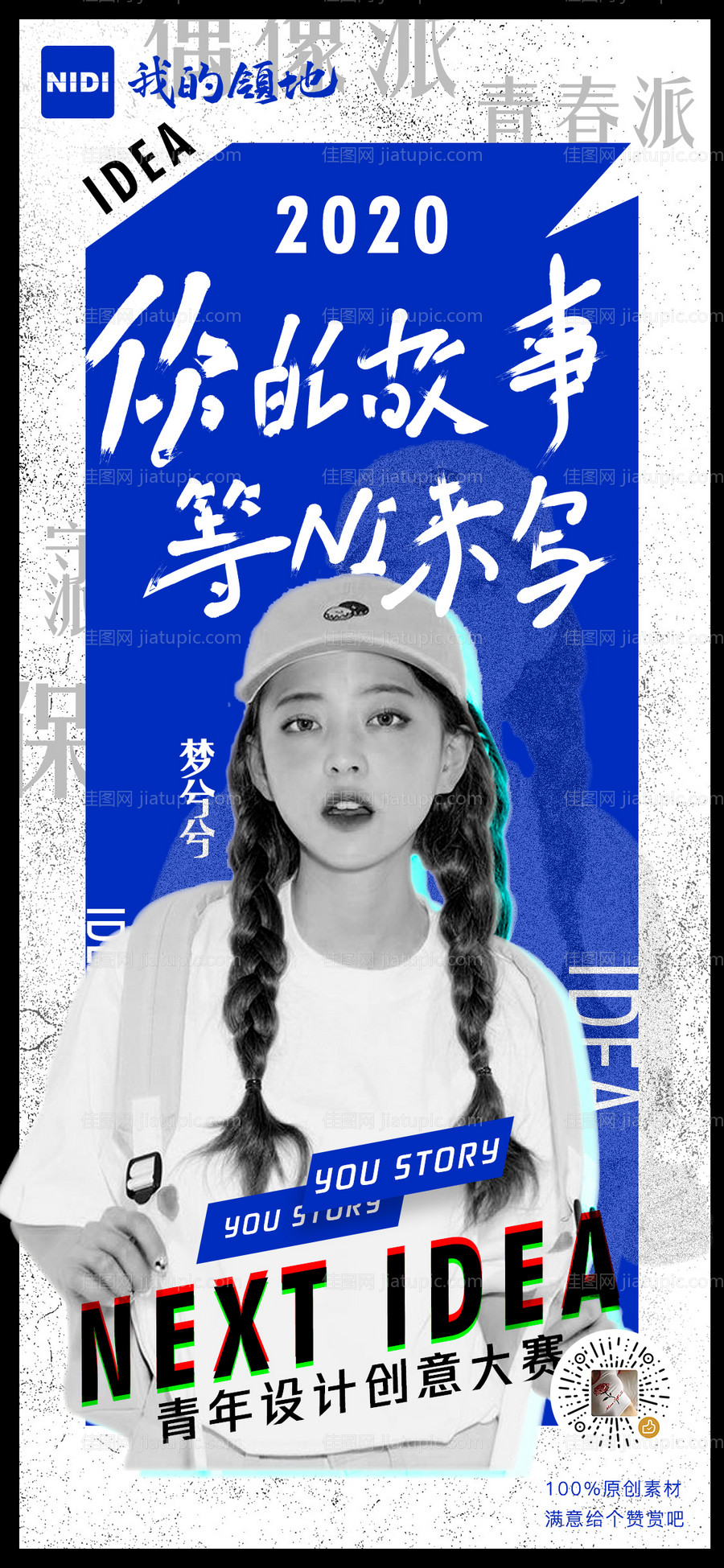 故事创意人物海报-源文件