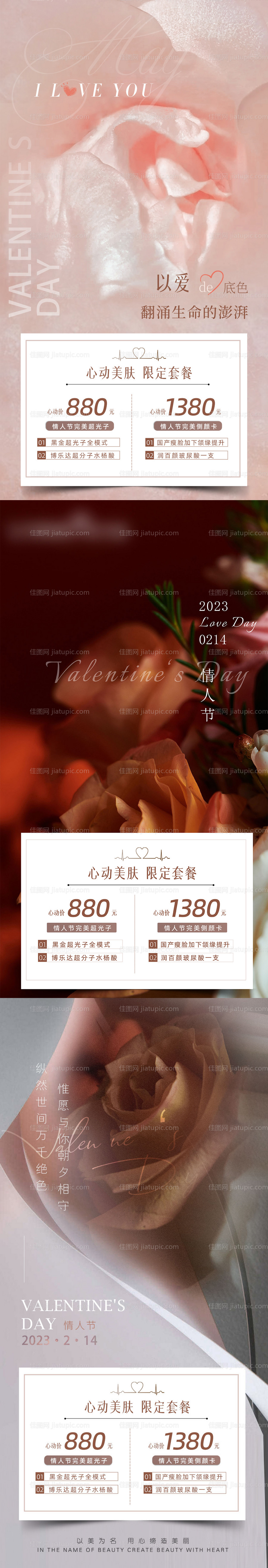 医美情人节海报私密套餐-源文件