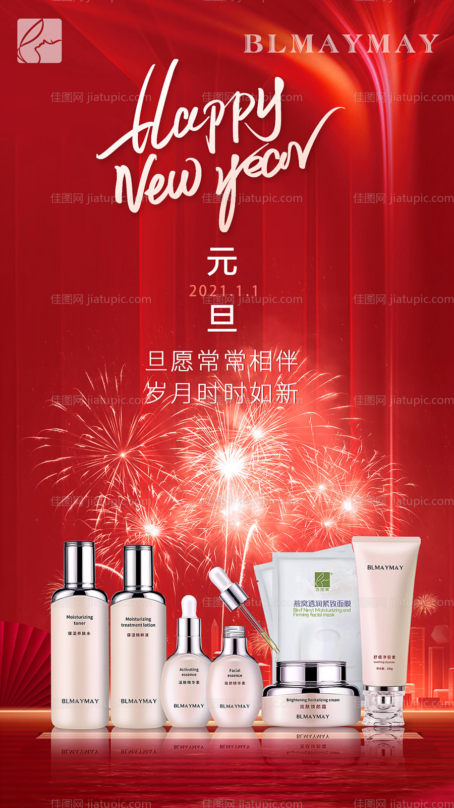 元旦护肤品海报-源文件