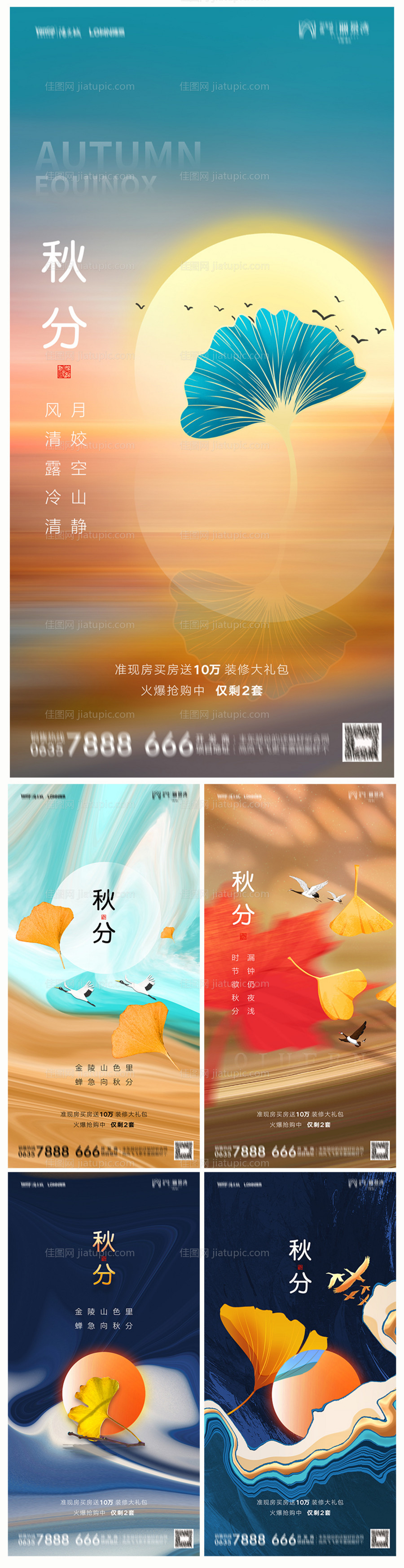 地产秋分海报-源文件