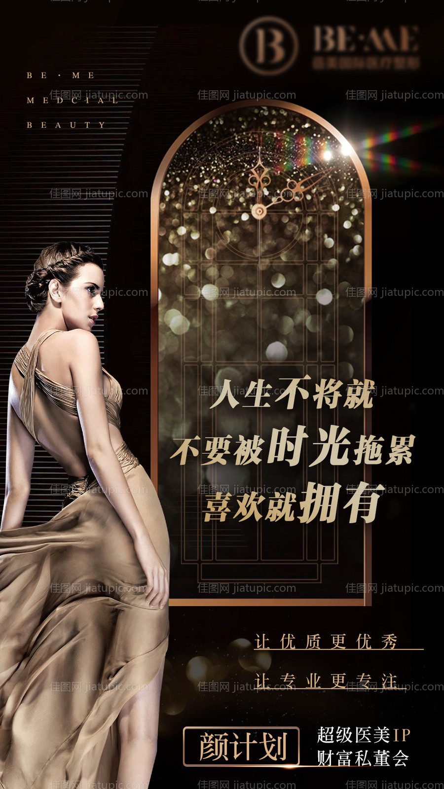 医美招募海报-源文件