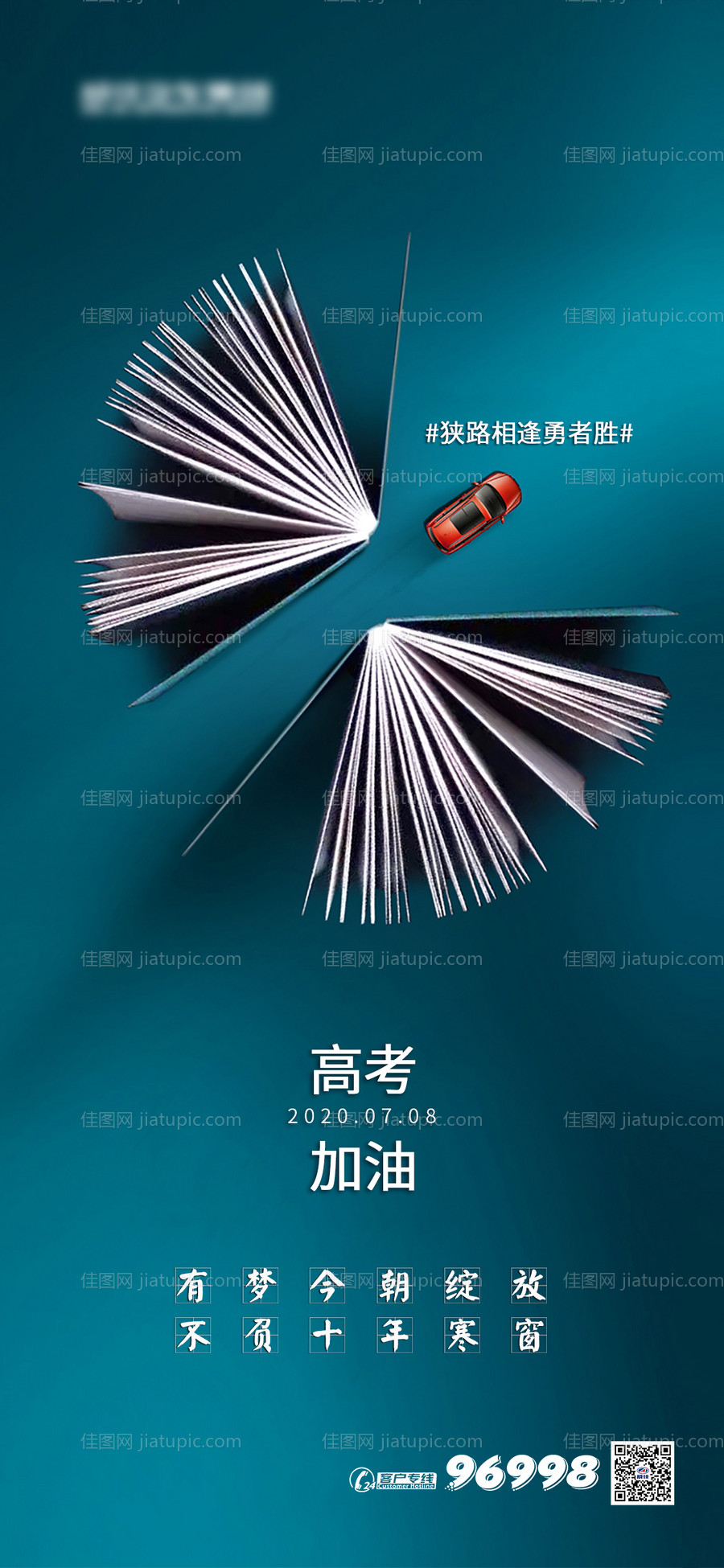 高考汽车移动端海报-源文件