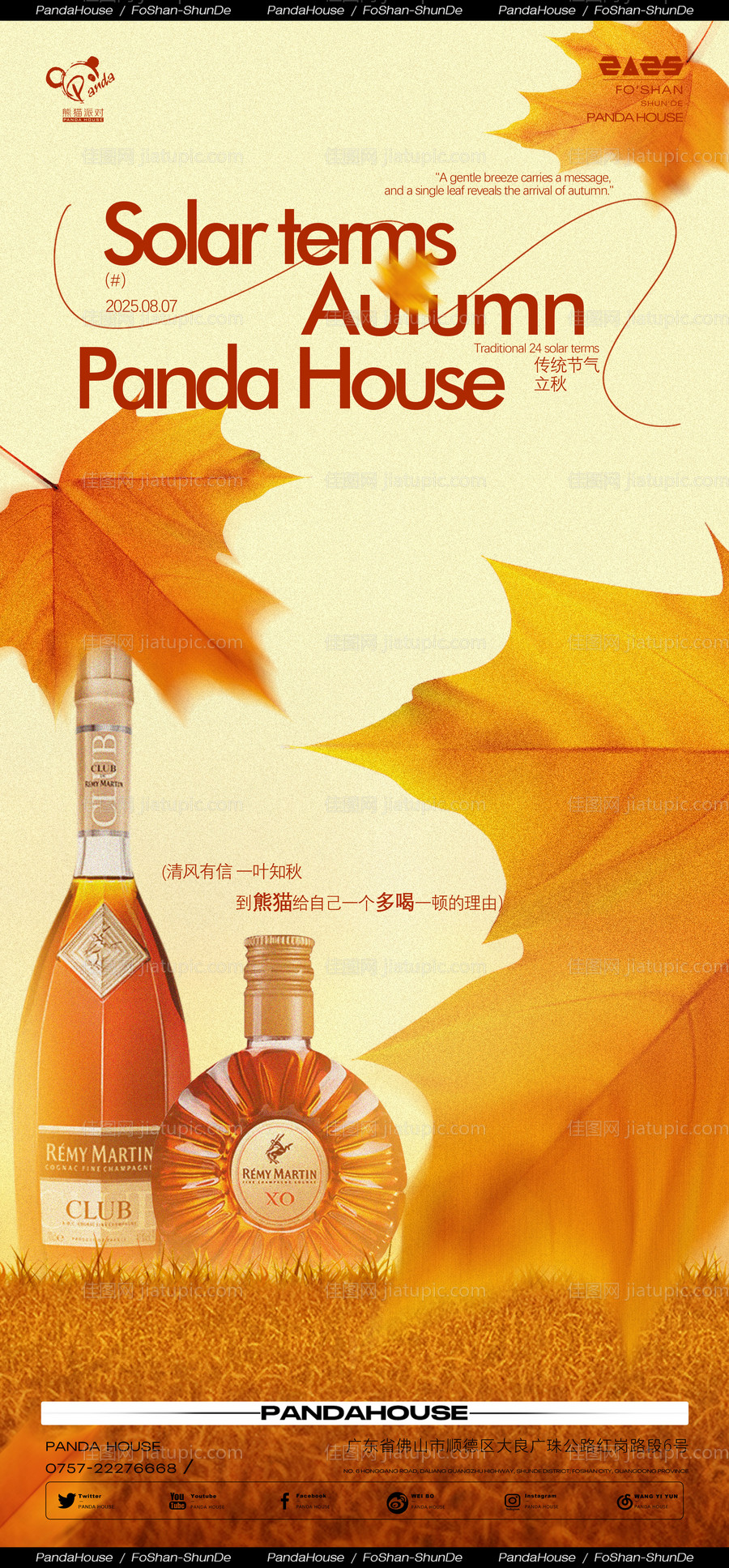 夜店立秋节气海报-源文件