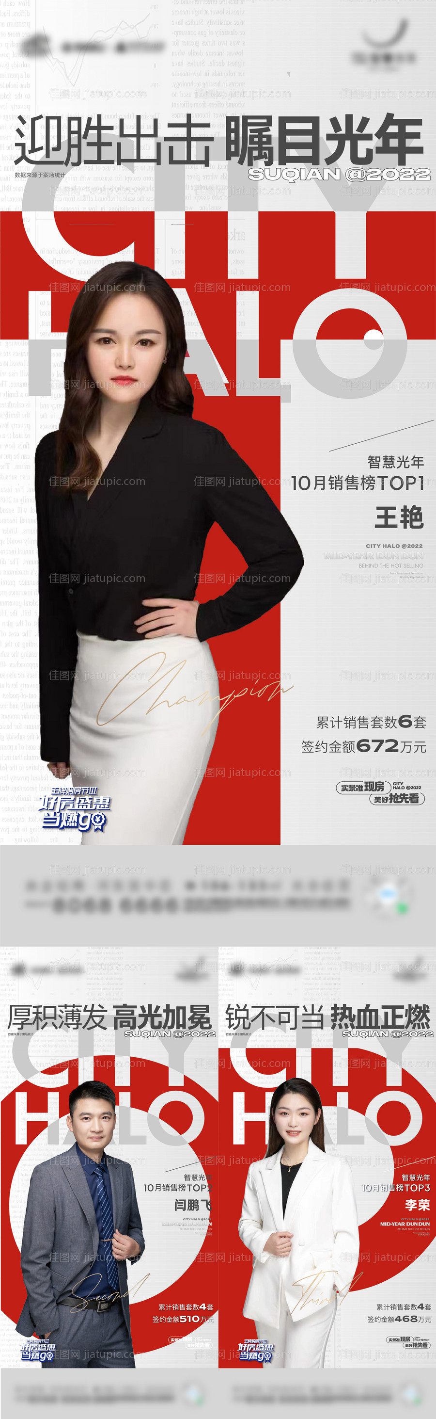 房地产销冠海报-源文件