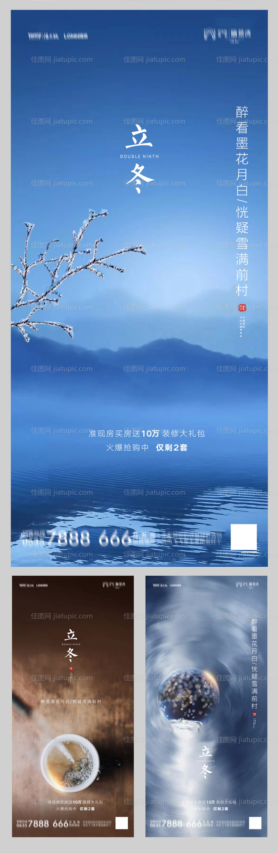 地产立冬系列海报-源文件