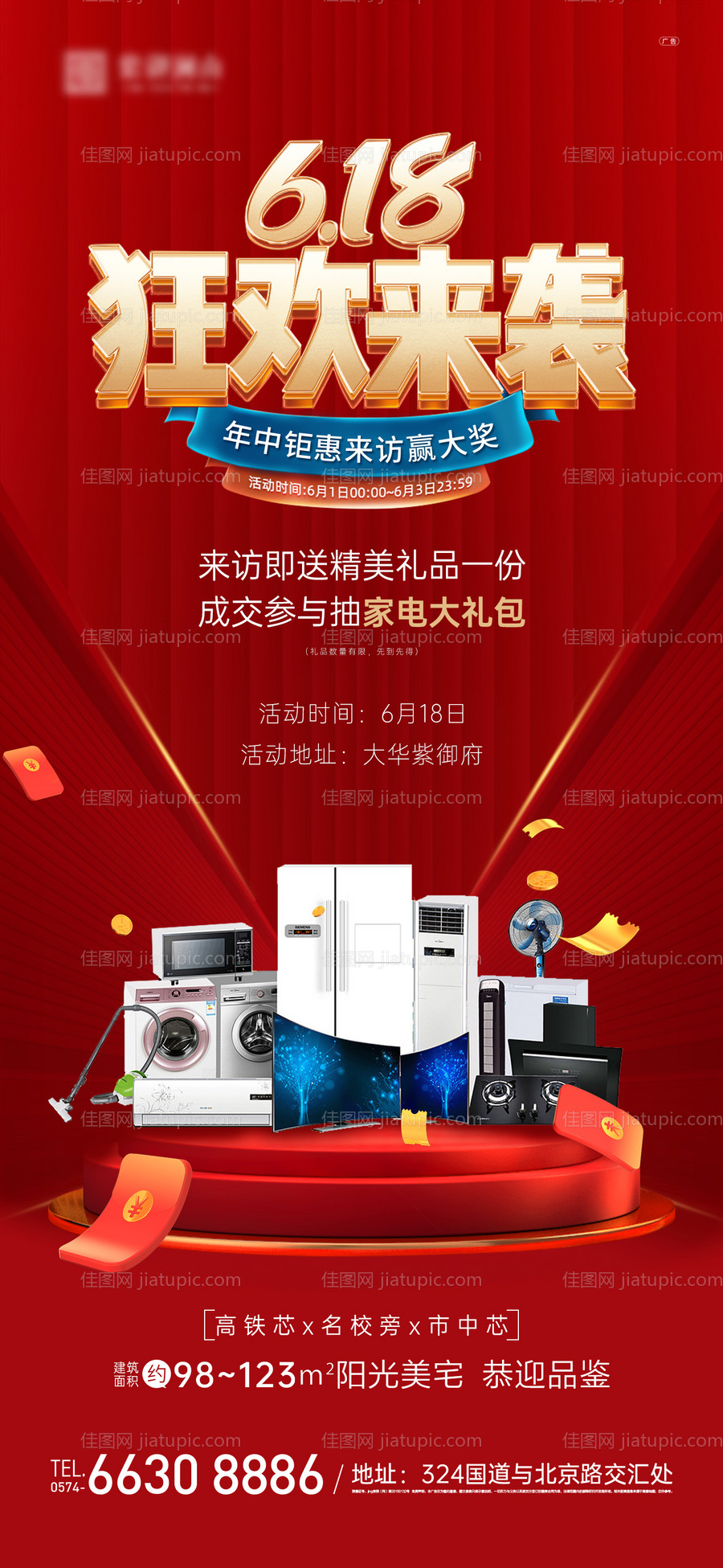 地产618活动海报-源文件