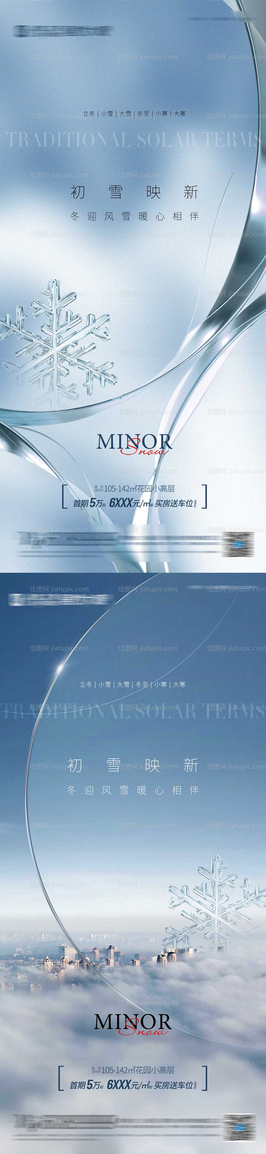 小雪大雪节气海报-源文件