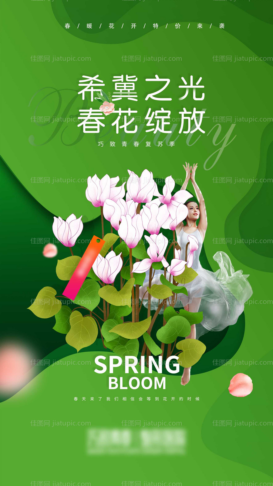 医美整形春季海报-源文件