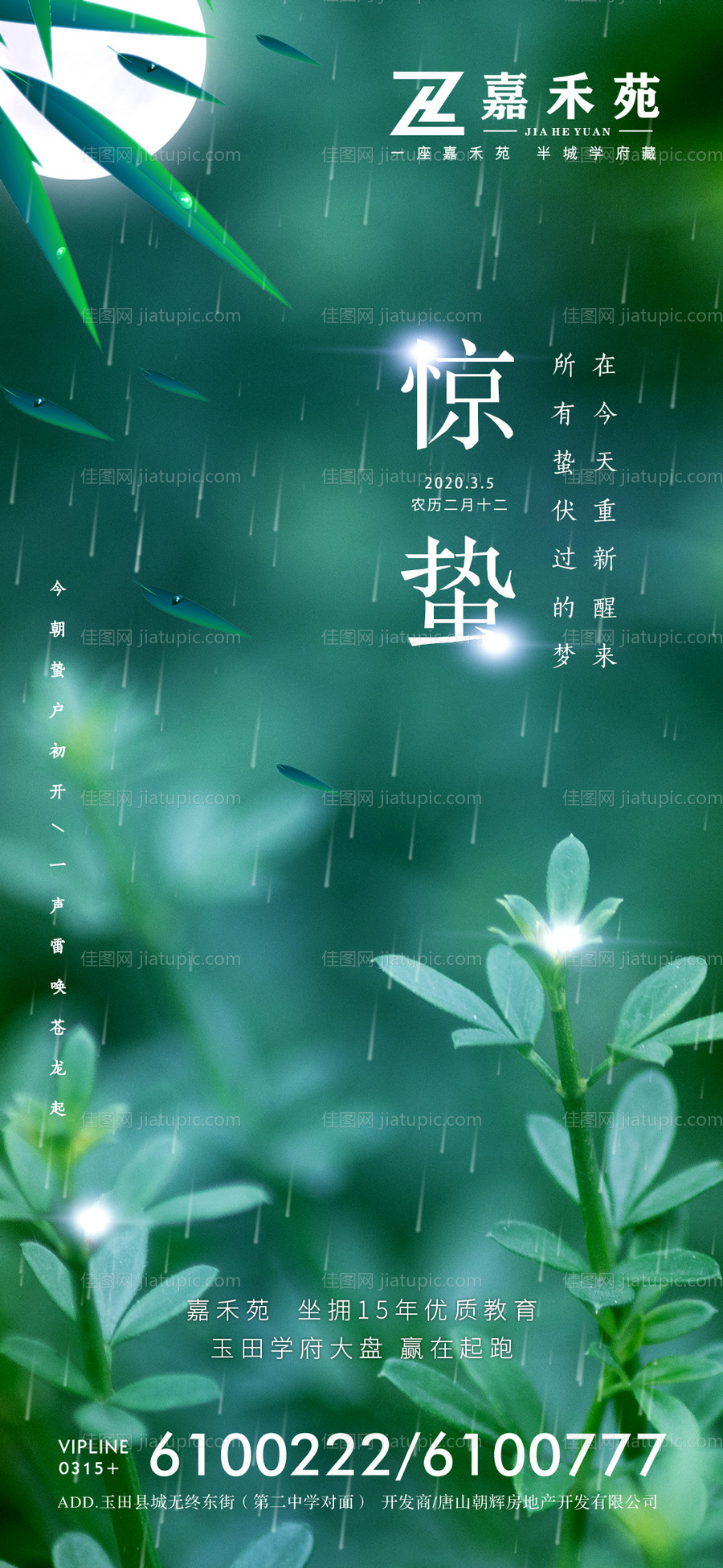 地产惊蛰节气海报-源文件