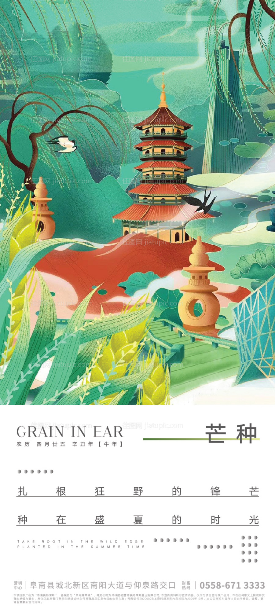 地产芒种节气海报-源文件