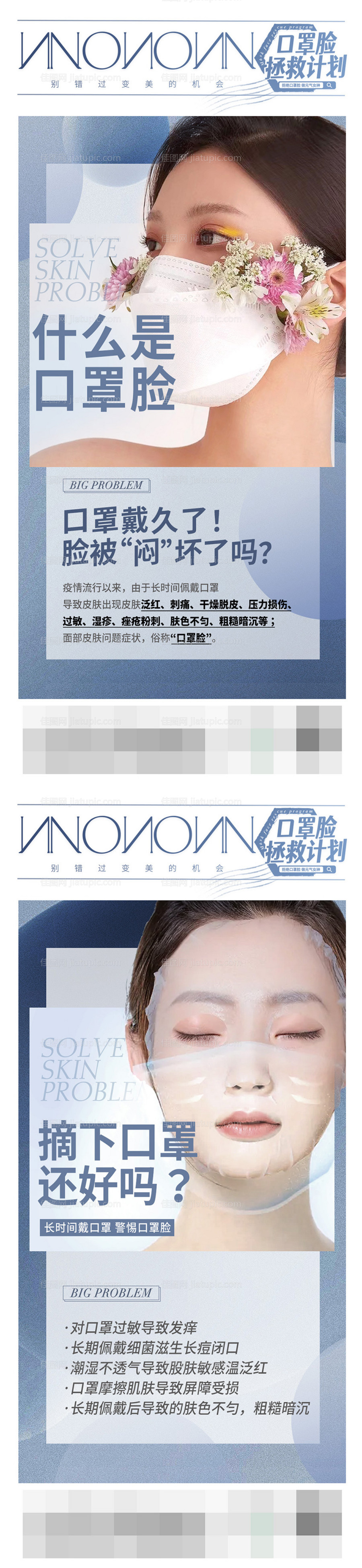 医美口罩脸拯救计划系列海报-源文件