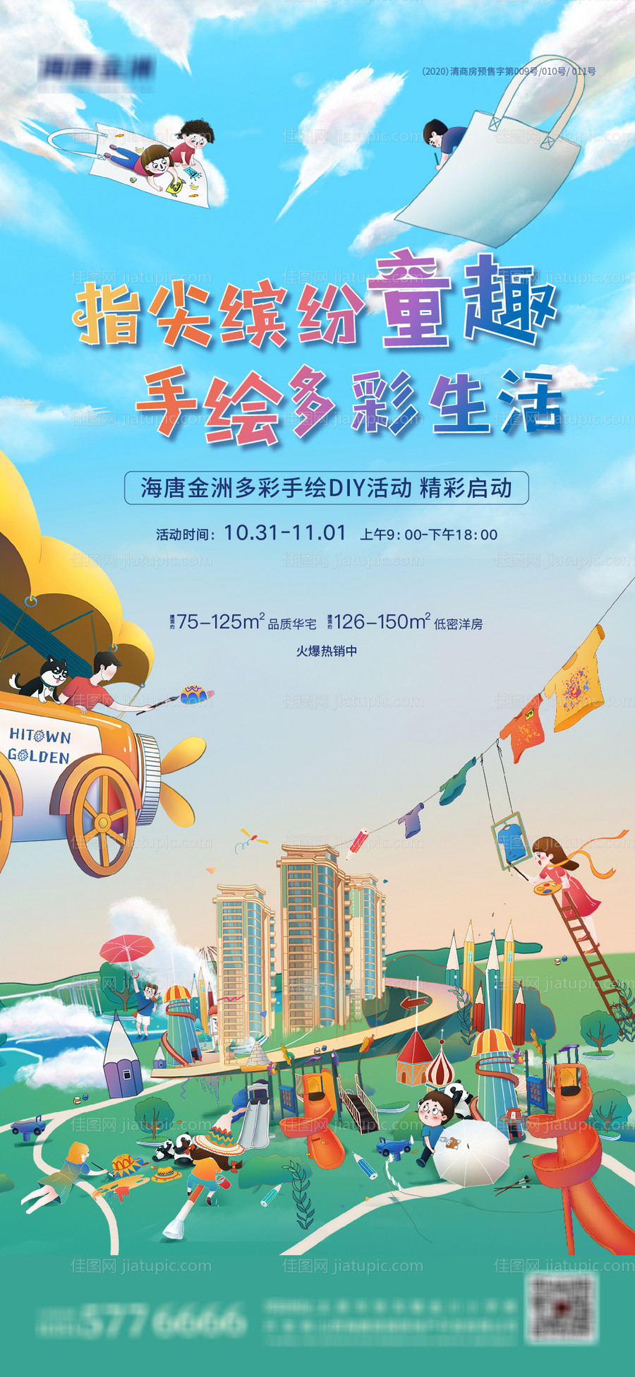 房地产儿童节手绘DIY海报-源文件