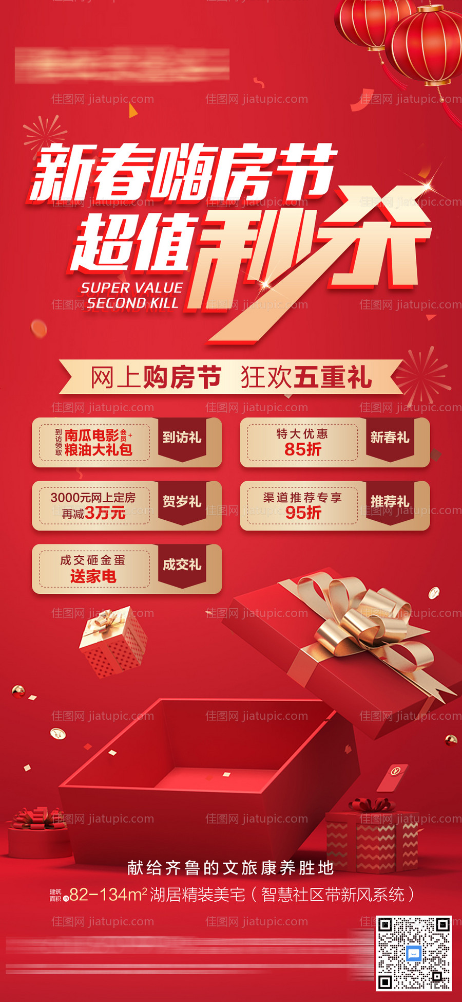 春节秒杀五重礼海报-源文件
