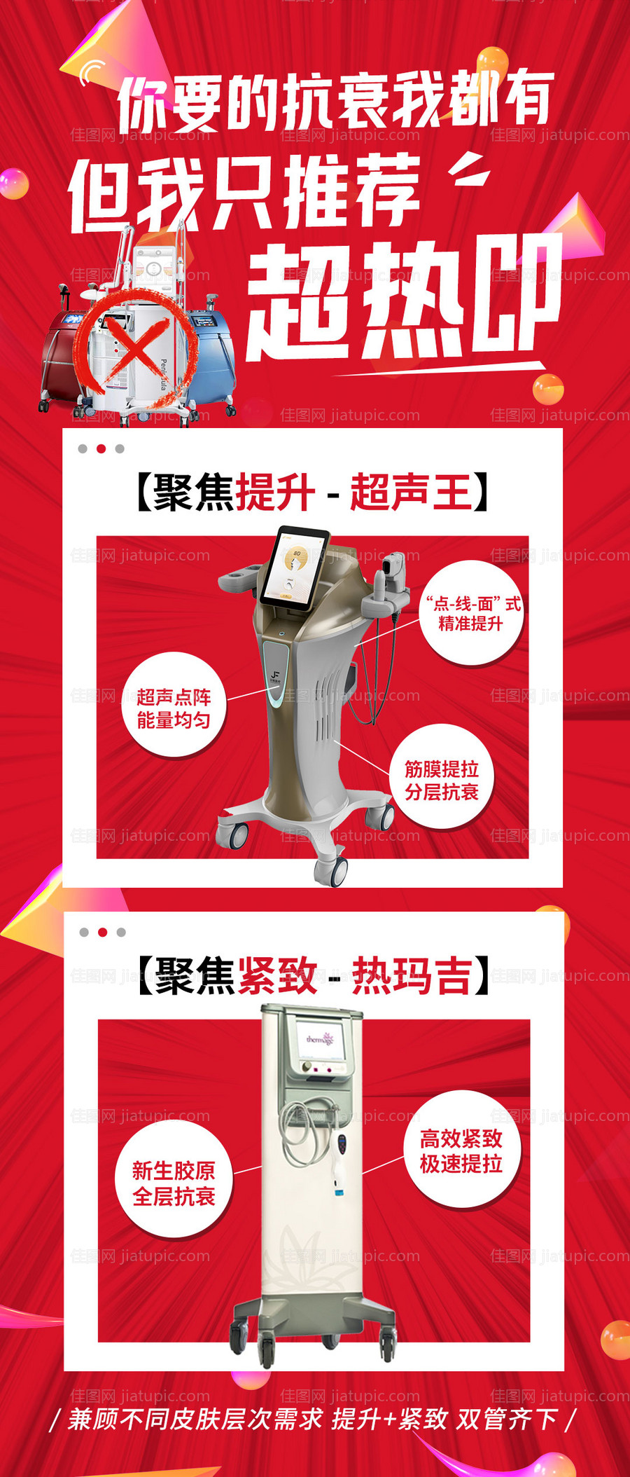 超声王热玛吉医美营销图-源文件