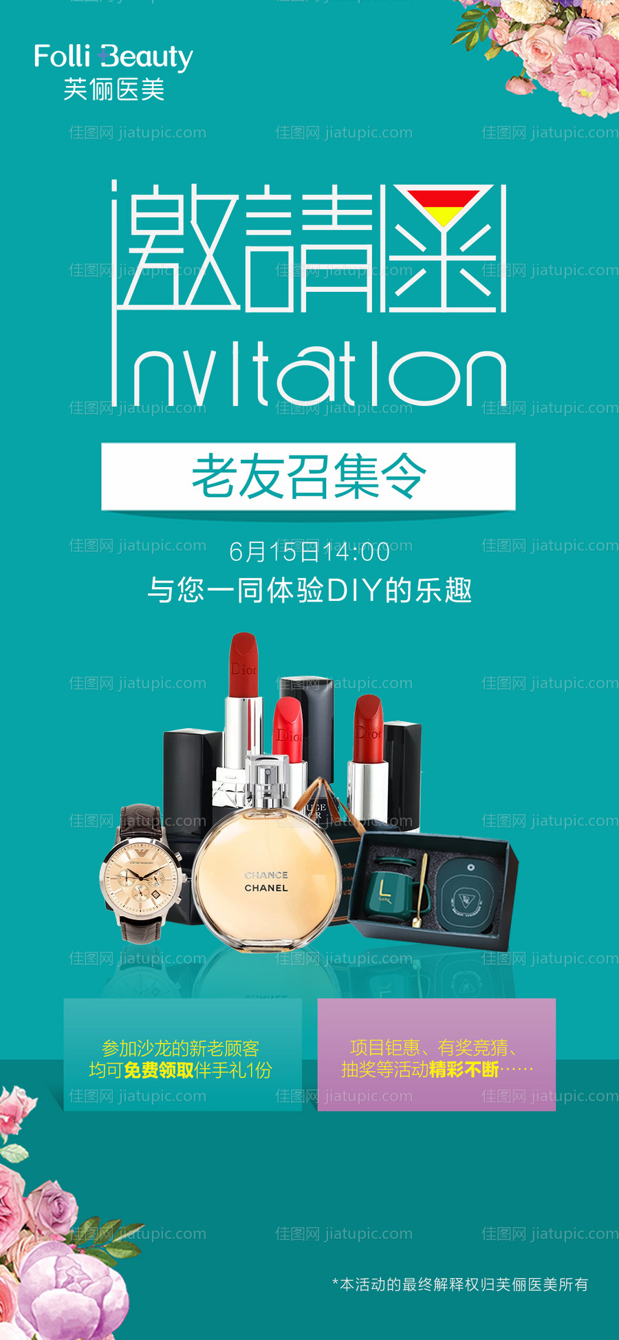 医美整形邀请函海报-源文件