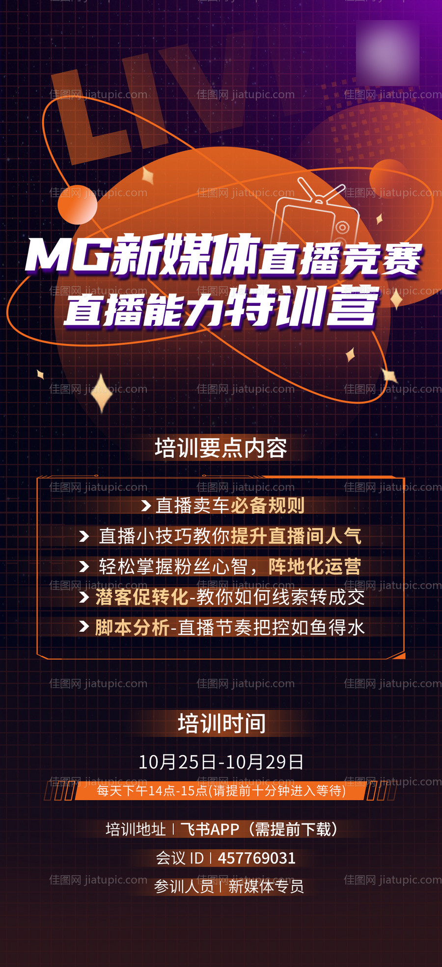 直播培训海报-源文件