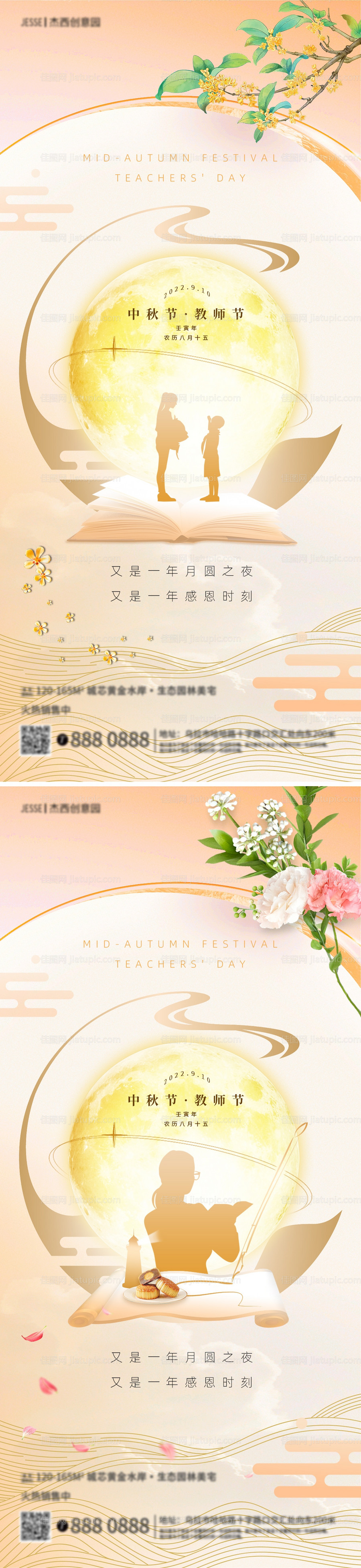 地产中秋节教师节海报-源文件