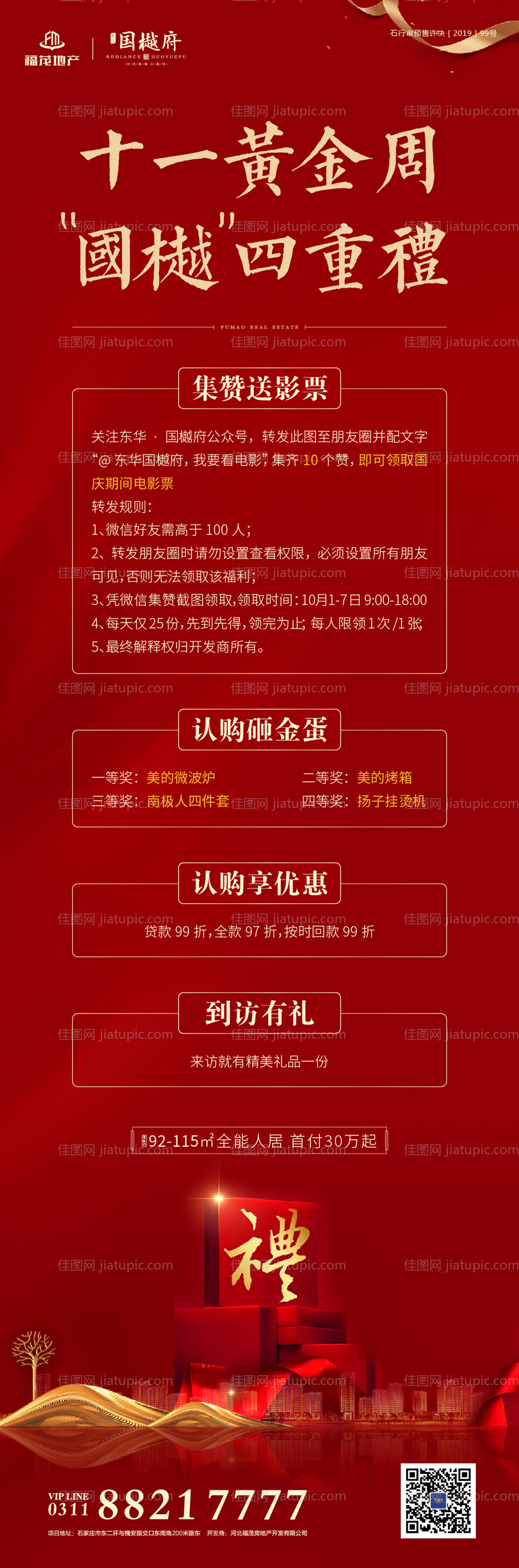 十一黄金周国庆节四重礼地产海报长图-源文件