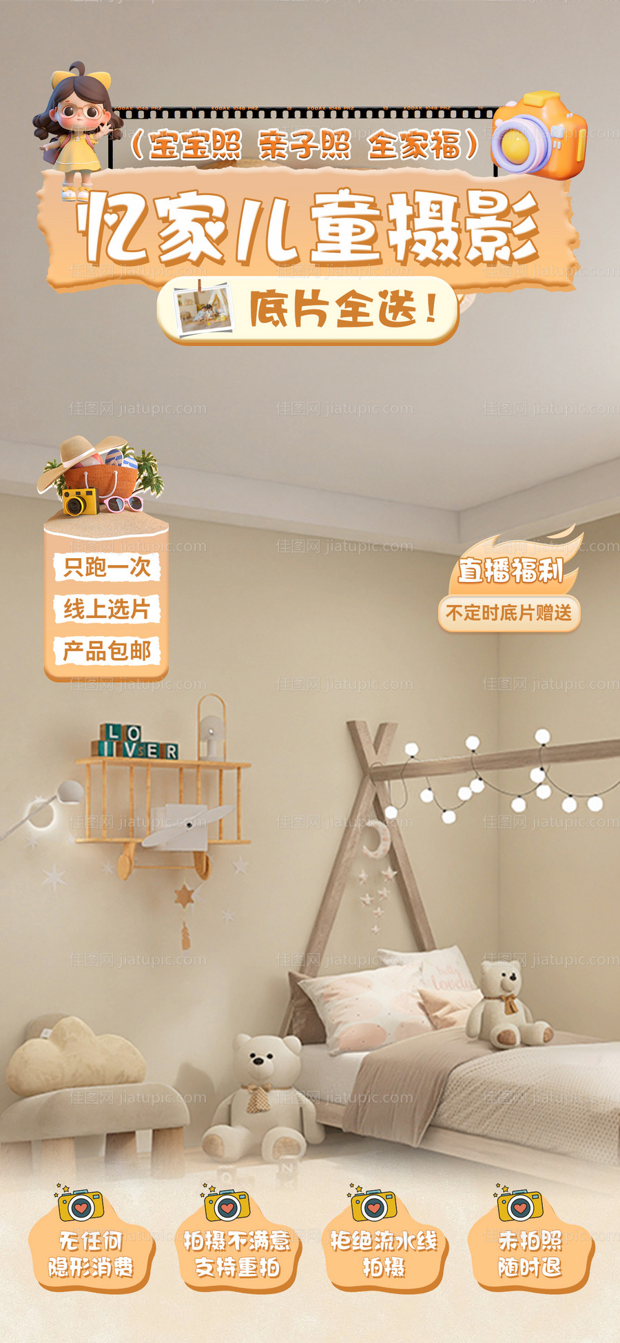 儿童摄影直播间海报 -源文件