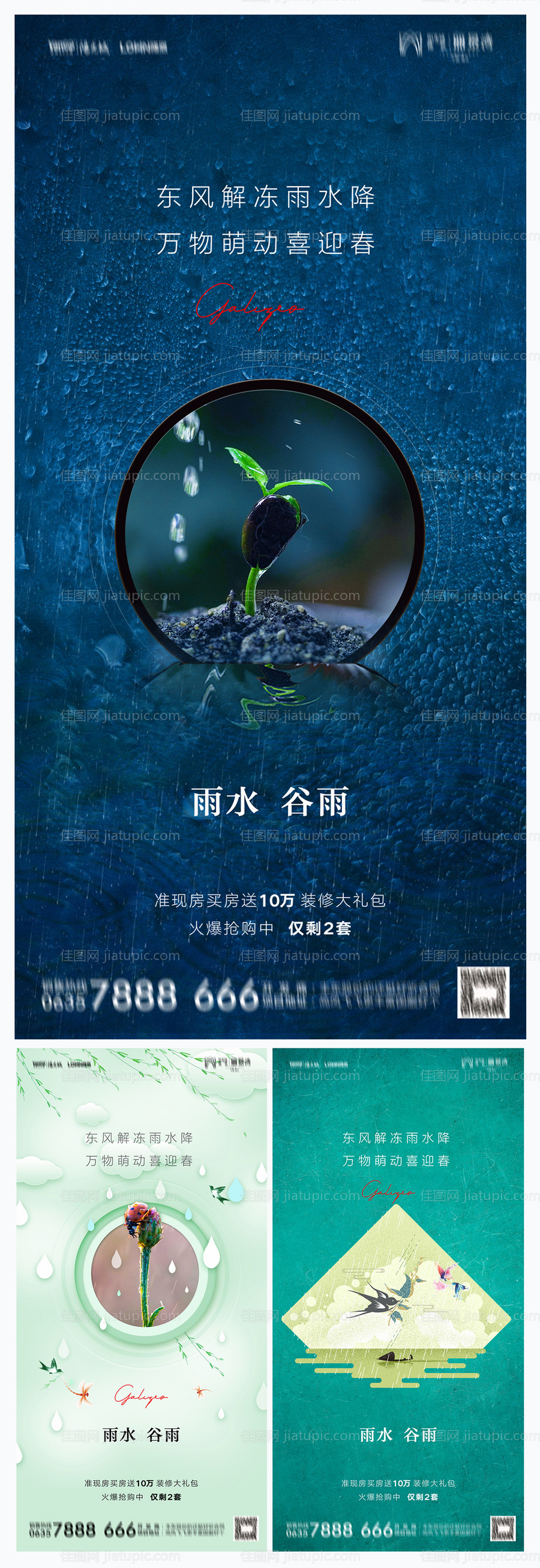 地产雨水谷雨海报-源文件