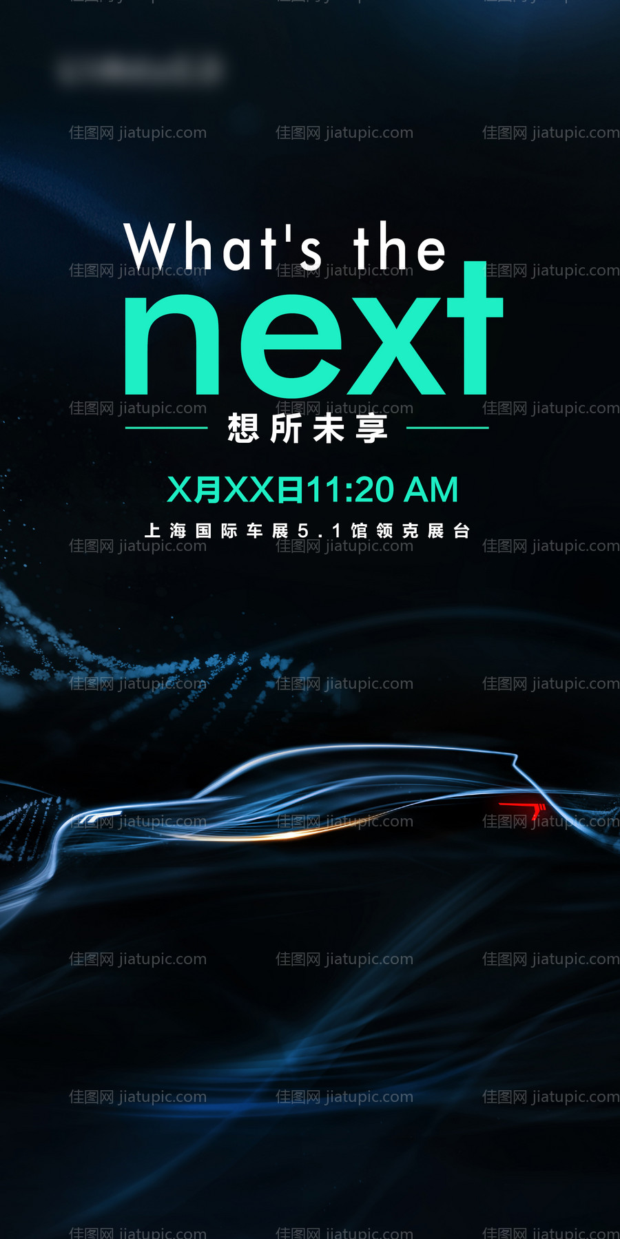 汽车新品上市海报-源文件