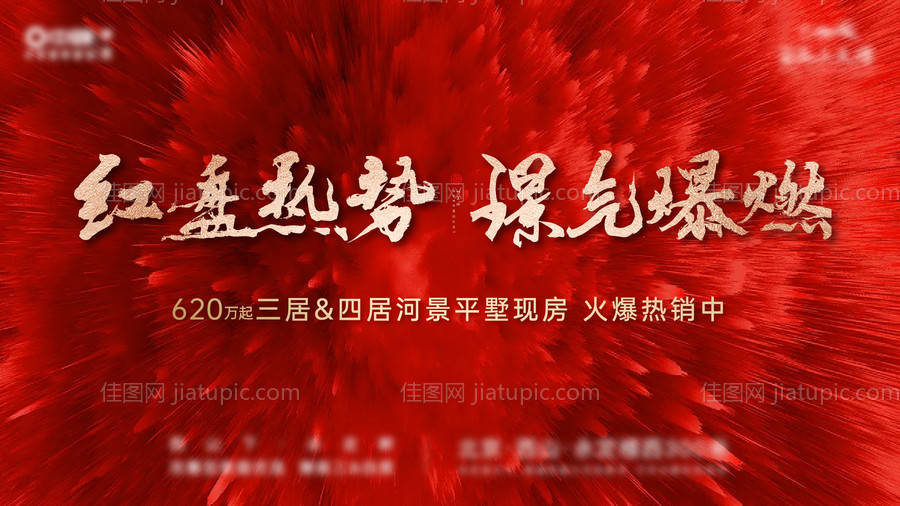 地产红色热销海报-源文件