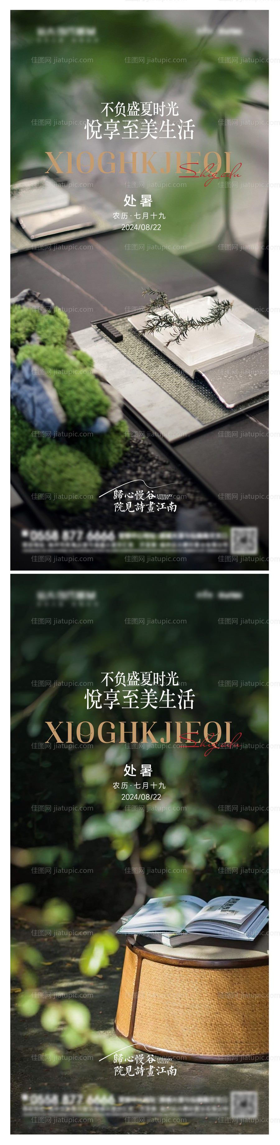 地产处暑园林节气海报-源文件