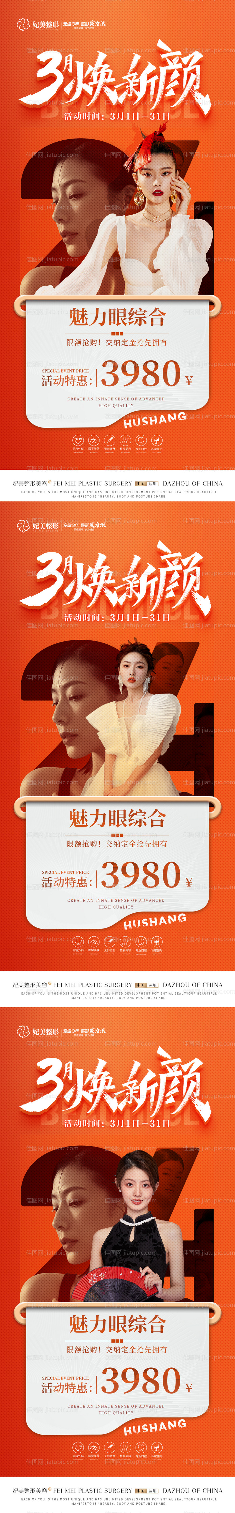 医美三月焕新颜活动-源文件