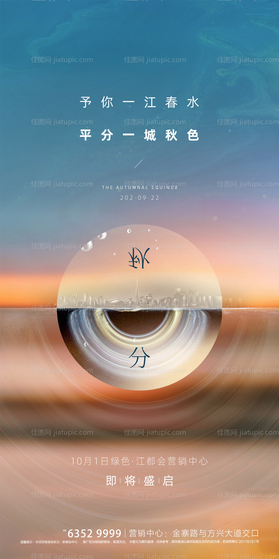 地产秋分海报-源文件