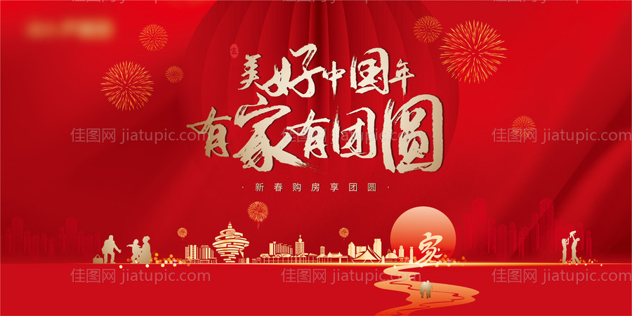 地产新年返乡购房节活动背景板-源文件