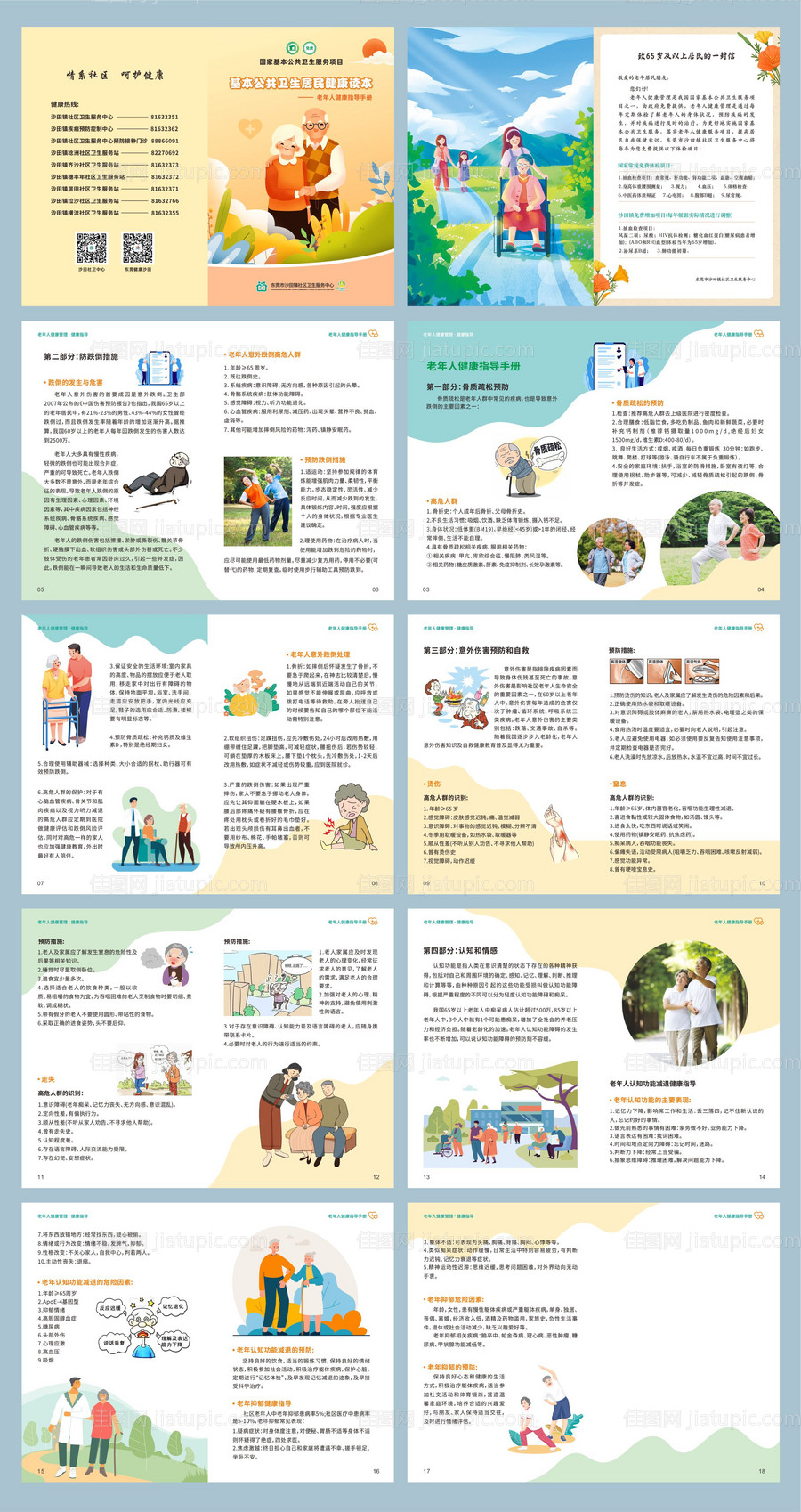 老年人健康指导手册-源文件