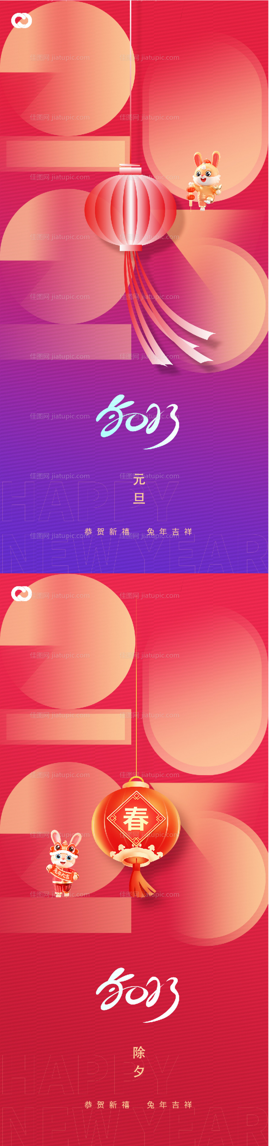 2023元旦兔年春节小年除夕初一海报-源文件