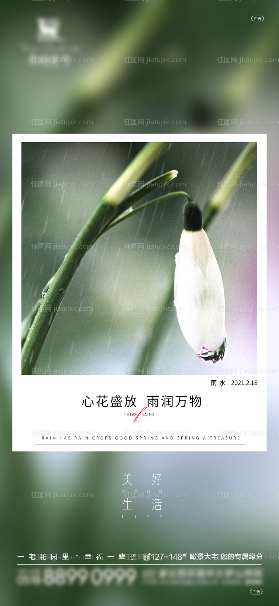 地产雨水节气海报-源文件