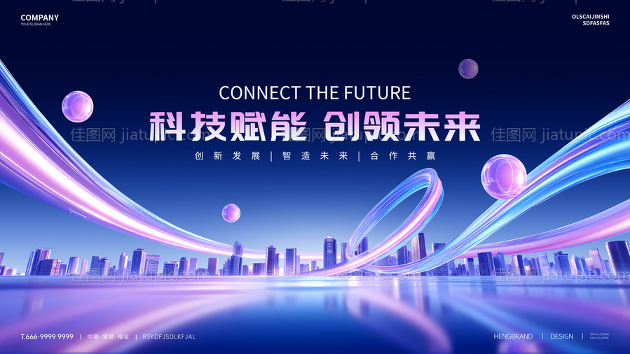 科技赋能创领未来大气展板-源文件